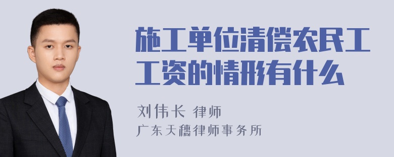 施工单位清偿农民工工资的情形有什么