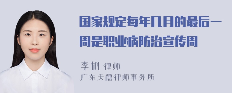 国家规定每年几月的最后一周是职业病防治宣传周