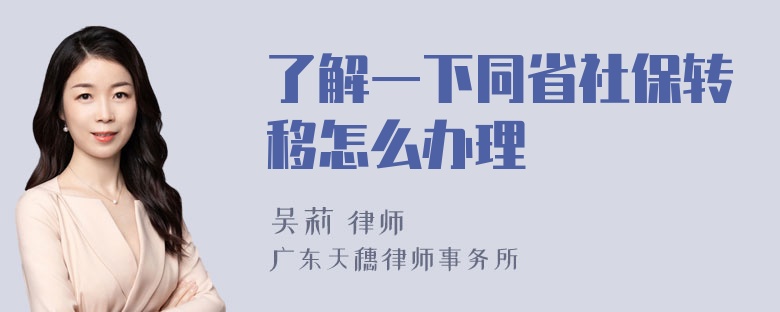 了解一下同省社保转移怎么办理