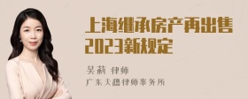 上海继承房产再出售2023新规定