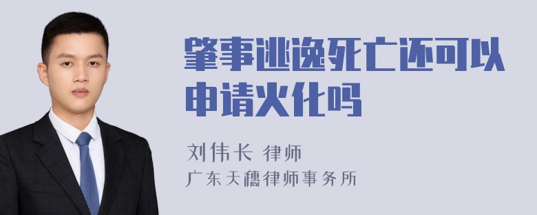 肇事逃逸死亡还可以申请火化吗