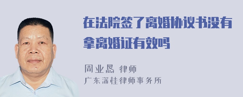 在法院签了离婚协议书没有拿离婚证有效吗