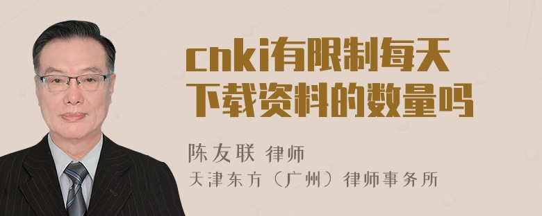 cnki有限制每天下载资料的数量吗