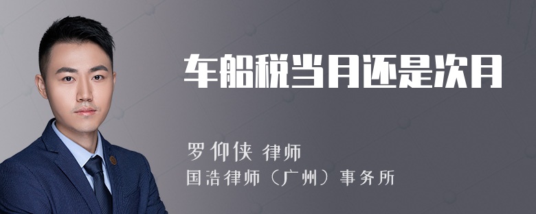 车船税当月还是次月