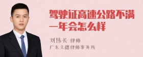 驾驶证高速公路不满一年会怎么样