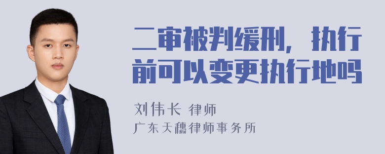 二审被判缓刑，执行前可以变更执行地吗