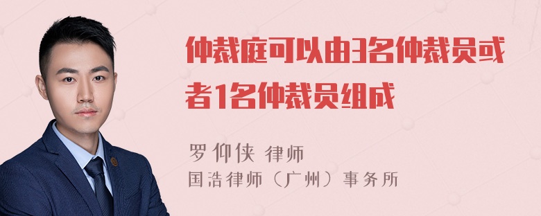 仲裁庭可以由3名仲裁员或者1名仲裁员组成