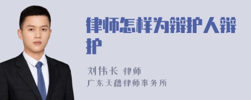 律师怎样为辩护人辩护