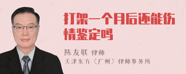 打架一个月后还能伤情鉴定吗