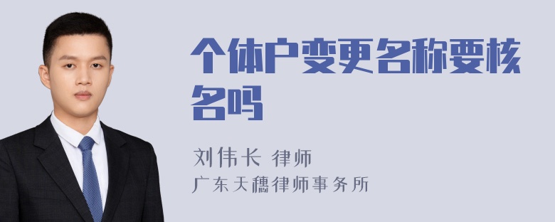 个体户变更名称要核名吗