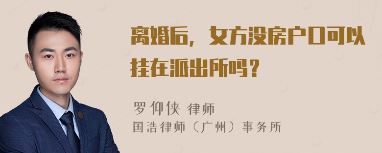 离婚后，女方没房户口可以挂在派出所吗？