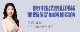 一般对违法票据付款罪既遂是如何处罚的