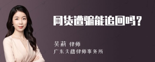 网货遭骗能追回吗？