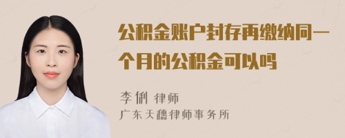 公积金账户封存再缴纳同一个月的公积金可以吗