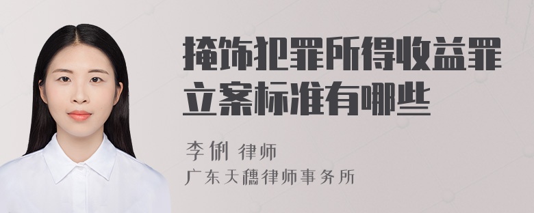 掩饰犯罪所得收益罪立案标准有哪些