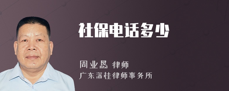 社保电话多少