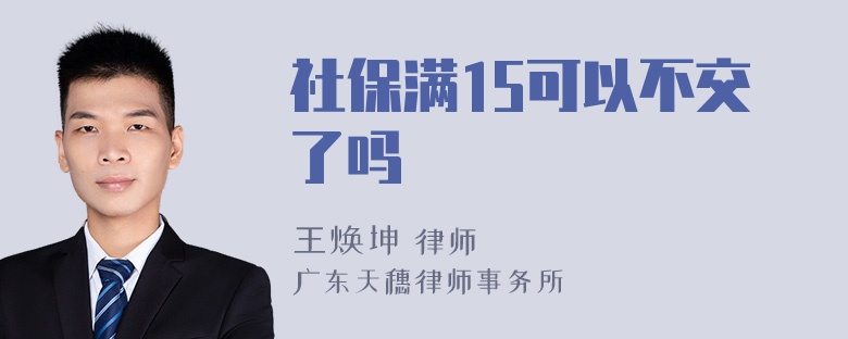 社保满15可以不交了吗