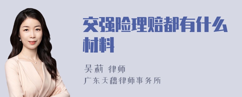 交强险理赔都有什么材料