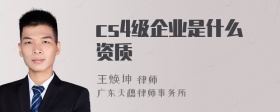 cs4级企业是什么资质