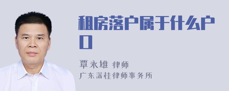 租房落户属于什么户口