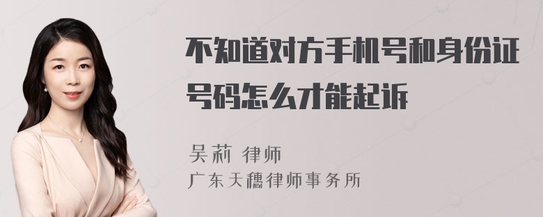 不知道对方手机号和身份证号码怎么才能起诉