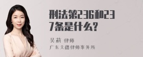 刑法第236和237条是什么?