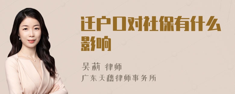 迁户口对社保有什么影响