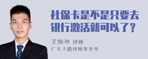 社保卡是不是只要去银行激活就可以了？