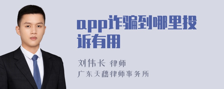 app诈骗到哪里投诉有用