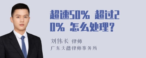 超速50% 超过20% 怎么处理？