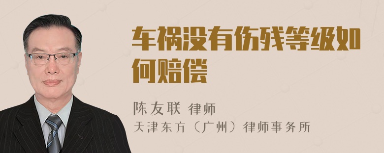车祸没有伤残等级如何赔偿