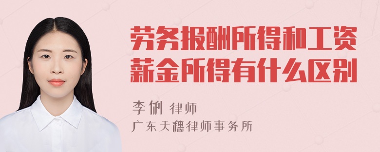 劳务报酬所得和工资薪金所得有什么区别