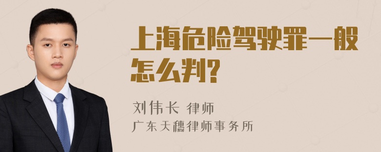 上海危险驾驶罪一般怎么判?