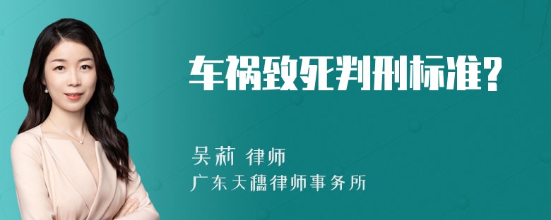 车祸致死判刑标准?