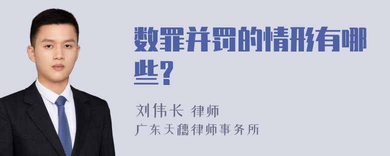 数罪并罚的情形有哪些?