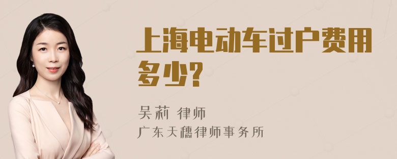 上海电动车过户费用多少?