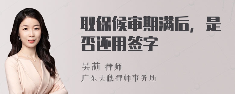 取保候审期满后，是否还用签字