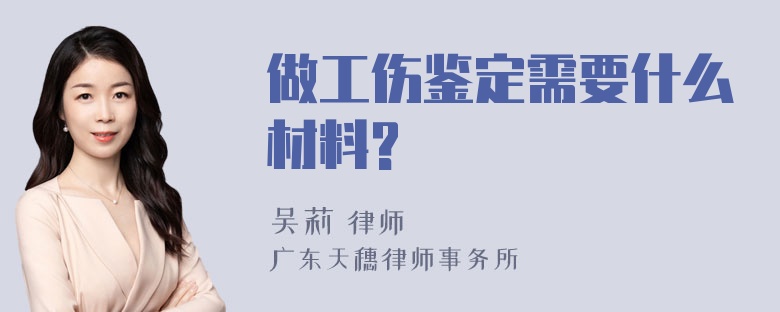 做工伤鉴定需要什么材料?
