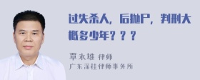 过失杀人，后抛尸，判刑大概多少年？？？