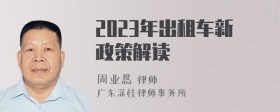 2023年出租车新政策解读