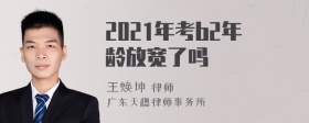 2021年考b2年龄放宽了吗