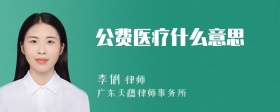 公费医疗什么意思