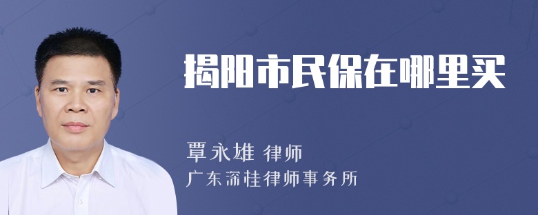 揭阳市民保在哪里买