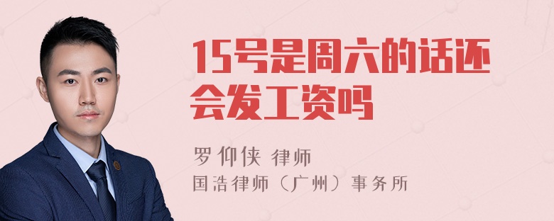 15号是周六的话还会发工资吗