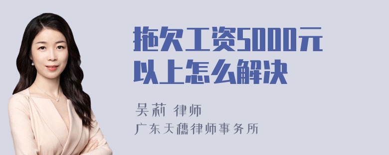 拖欠工资5000元以上怎么解决