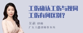 工伤确认工伤与视同工伤有何区别？