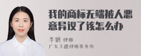 我的商标无端被人恶意异议了该怎么办