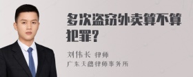 多次盗窃外卖算不算犯罪?