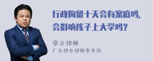 行政拘留十天会有案底吗，会影响孩子上大学吗？