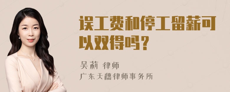 误工费和停工留薪可以双得吗？